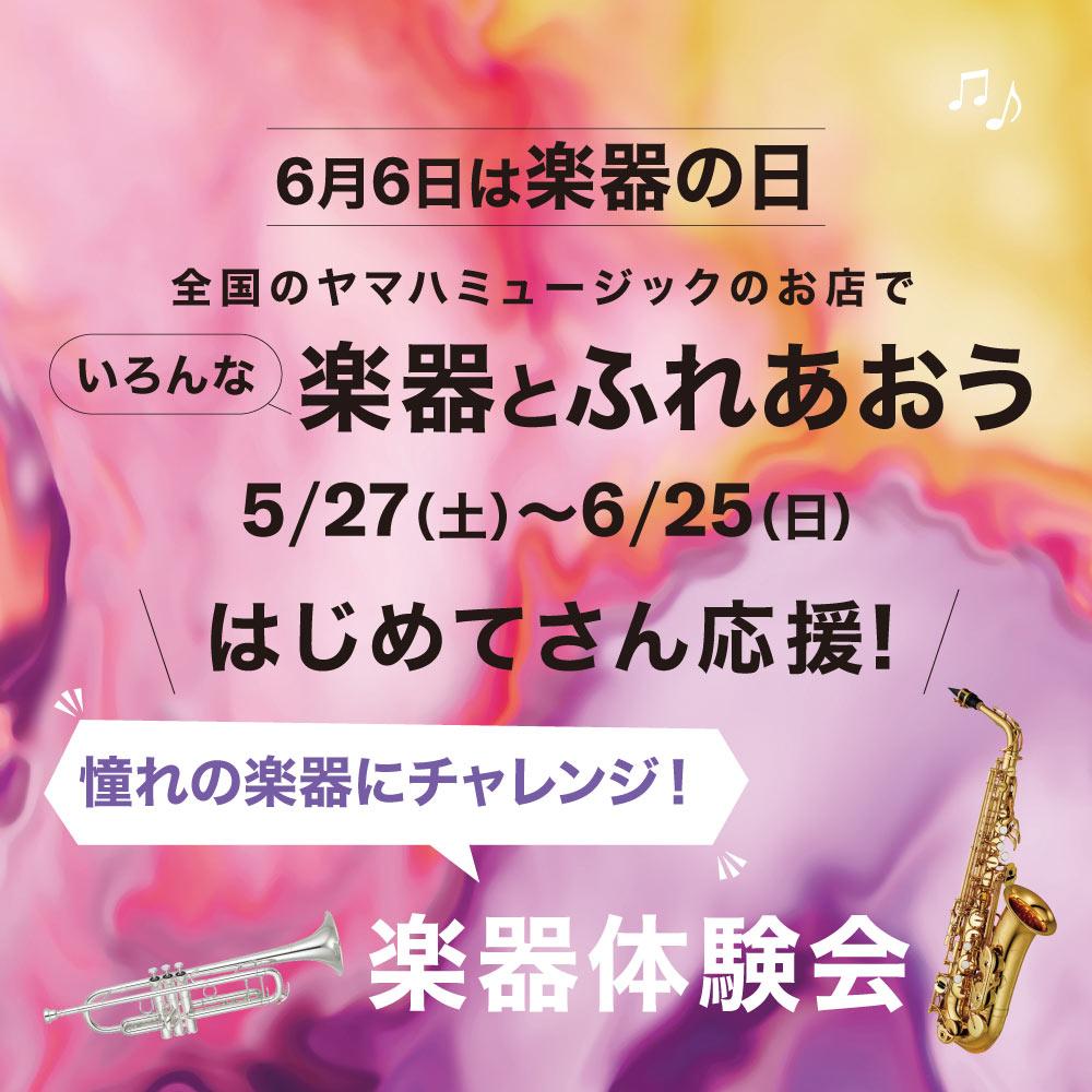 6月6日は楽器の日 いろんな楽器とふれあおう はじめてさん 応援！楽器体験会 ～サクソフォン・フルート・クラリネット～