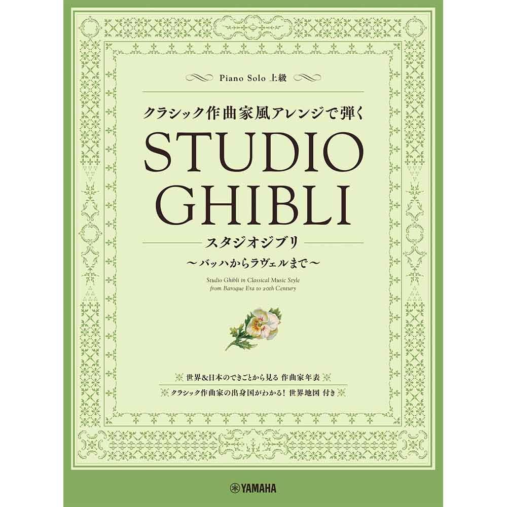 ピアノソロ クラシック作曲家風アレンジで弾くスタジオジブリ ~バッハからラヴェルまで~