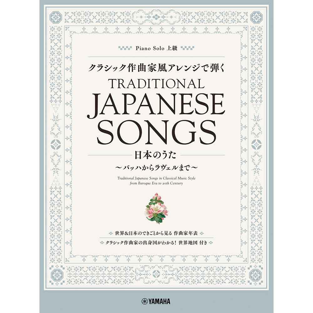 ピアノソロ クラシック作曲家風アレンジで弾く日本のうた ~バッハからラヴェルまで~