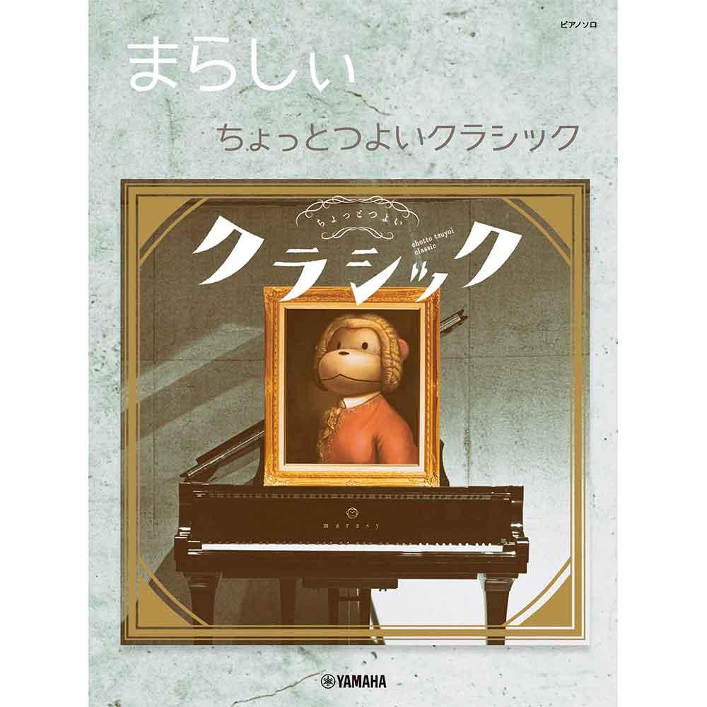 ピアノソロ まらしぃ ちょっとつよいクラシック