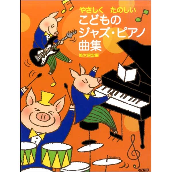 やさしくたのしい こどものジャズ・ピアノ曲集