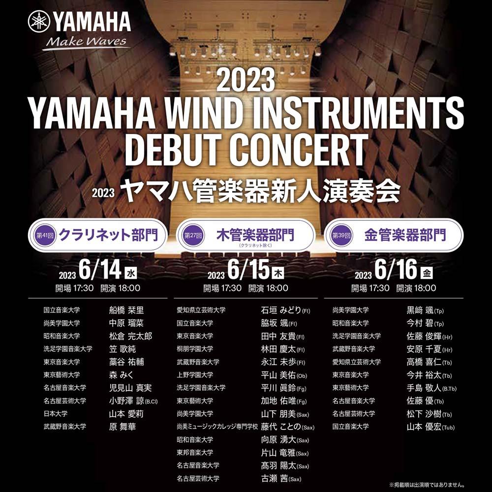 2023 ヤマハ管楽器新人演奏会 東京　第27回木管楽器部門（クラリネットを除く）