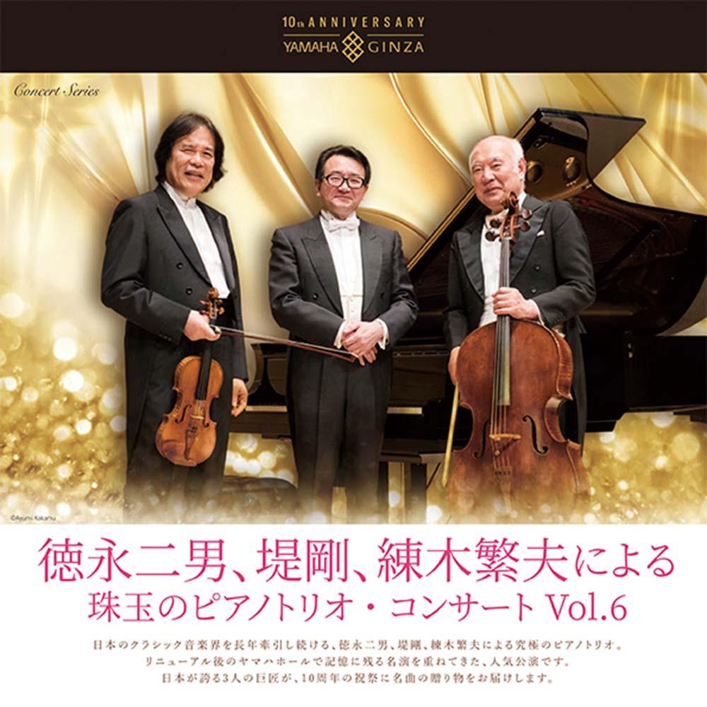 Yamaha Hall 10th Anniversary徳永二男、堤剛、練木繁夫による珠玉のピアノトリオ・コンサート Vol.6