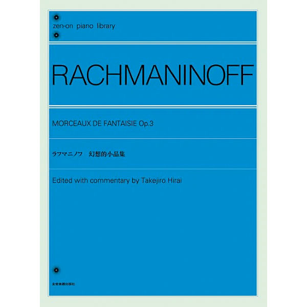 全音ピアノライブラリー　ラフマニノフ　幻想的小品集