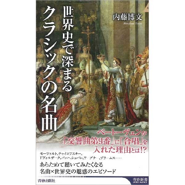 世界史とともに学ぶクラシック音楽 書籍特集 ｜ヤマハミュージック直営