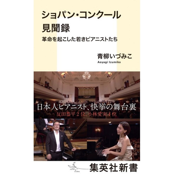 【5位】新書 ショパン・コンクール見聞録 革命を起こした若きピアニストたち