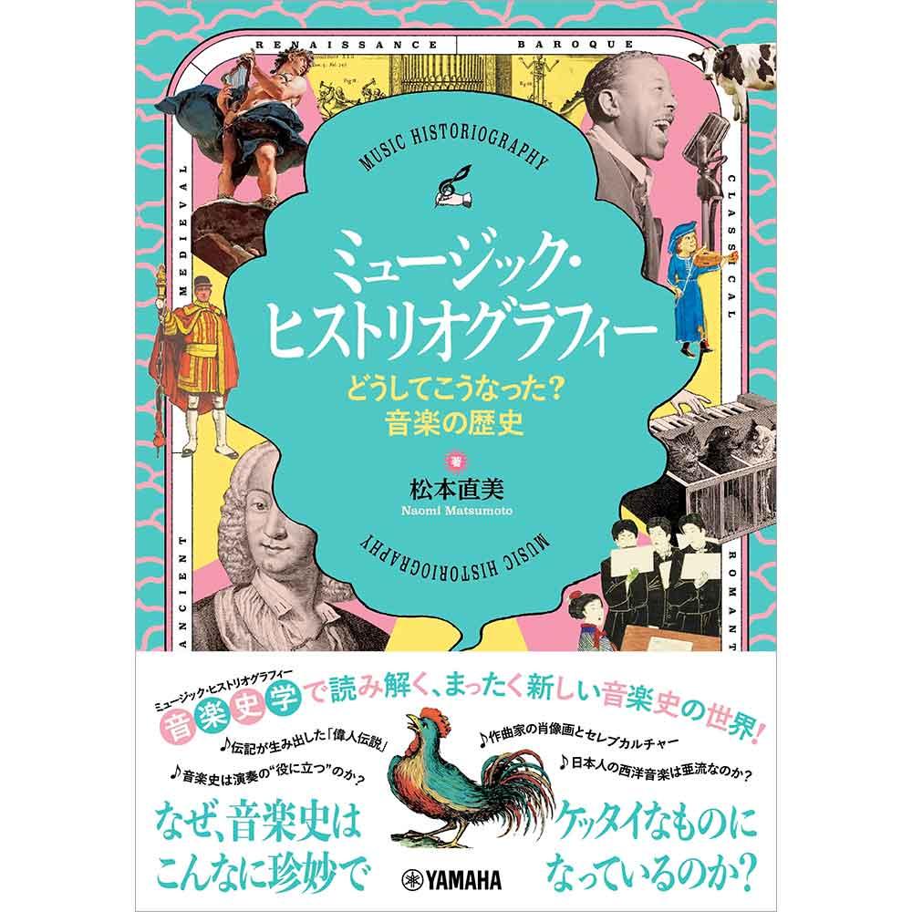 ミュージック・ヒストリオグラフィー ~どうしてこうなった?音楽の歴史~