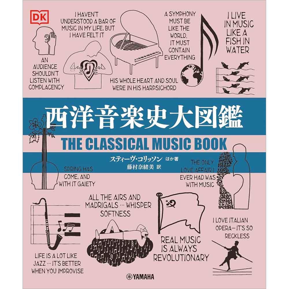 西洋音楽史大図鑑