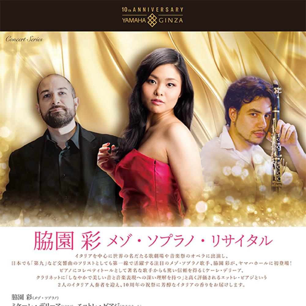 Yamaha Hall 10th Anniversary脇園 彩 メゾ・ソプラノ・リサイタル