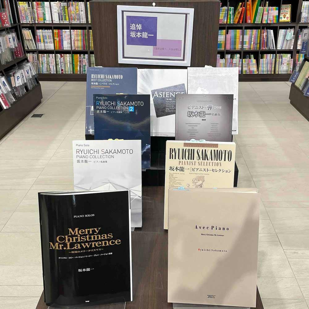 追悼・坂本龍一 楽譜特集