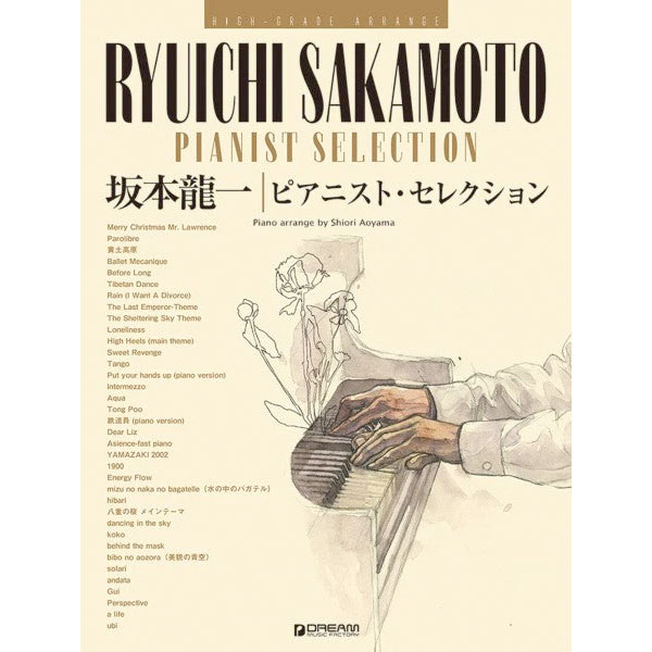 ハイ・グレード・アレンジ 坂本龍一/ピアニスト・セレクション