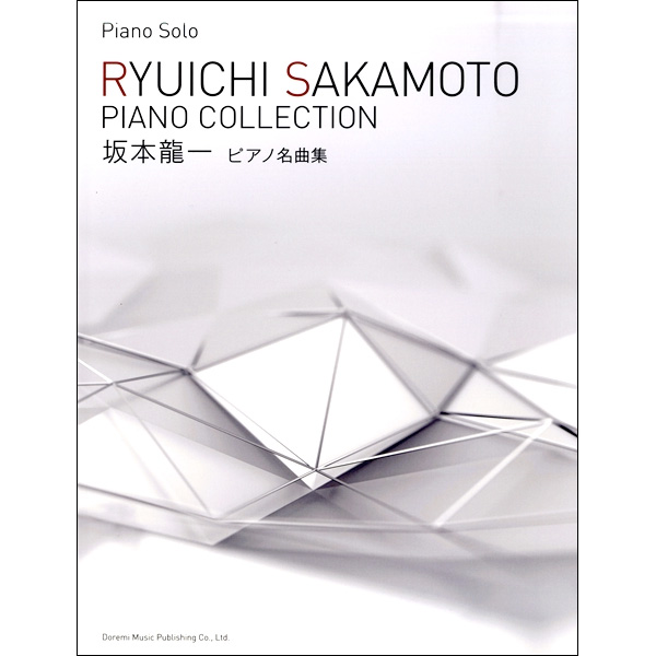 ピアノソロ 坂本龍一/ピアノ名曲集