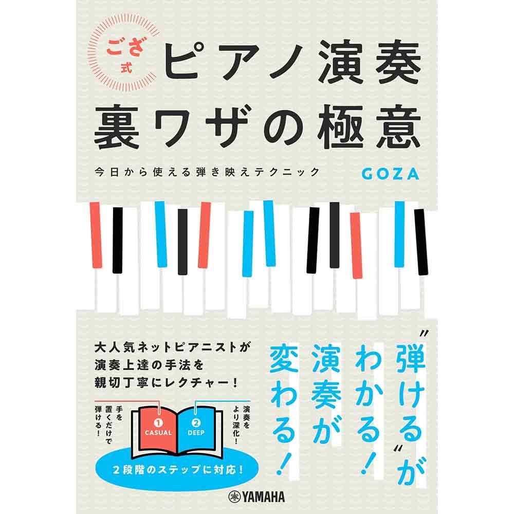 【書籍】ござ式 ピアノ演奏裏ワザの極意～今日から使える弾き映えテクニック～