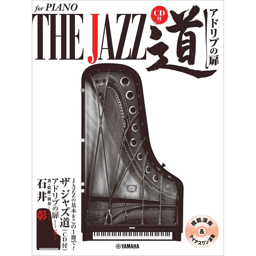 ジャズピアノ楽譜特集 ｜ヤマハミュージック直営店・教室