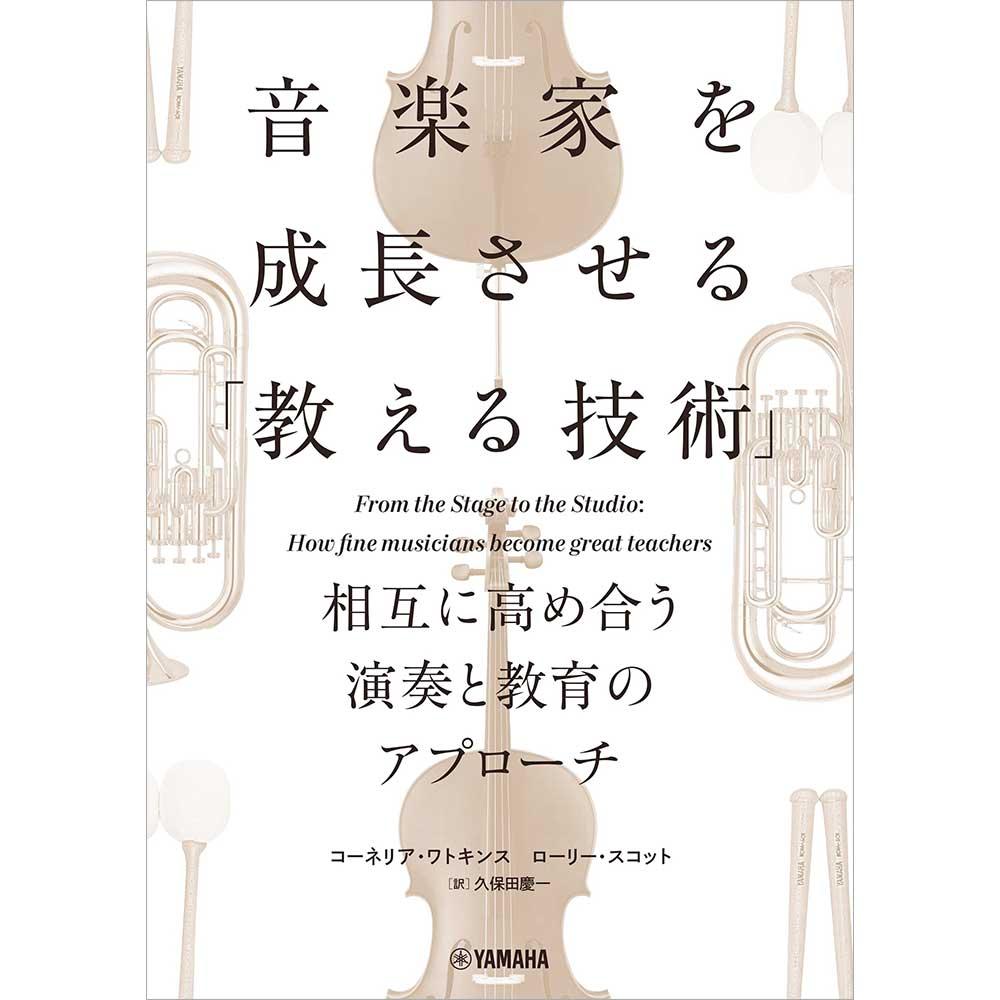 吹奏楽の先生におすすめ 指導書特集 ｜ヤマハミュージック直営店・教室