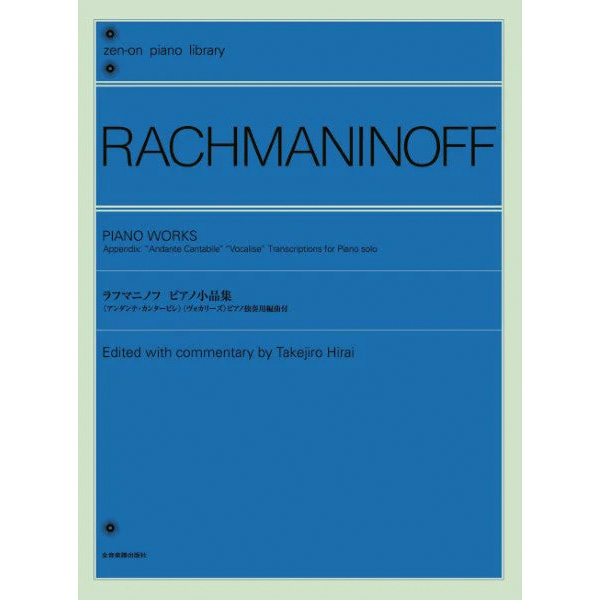 主要テキスト：全音ピアノライブラリー　ラフマニノフ　ピアノ小品集