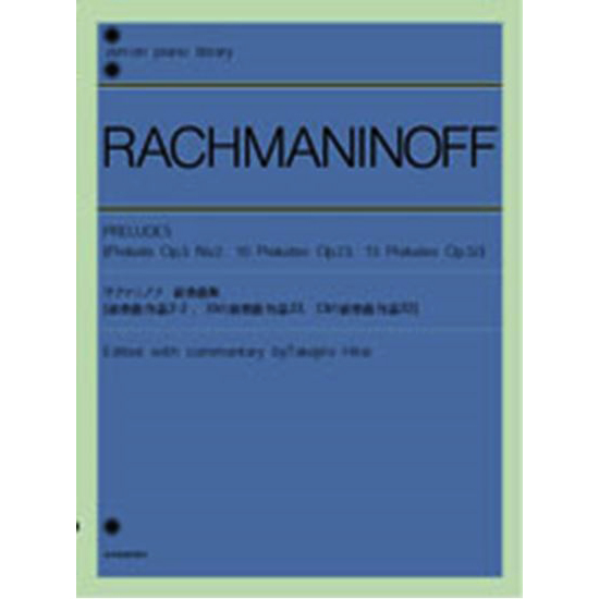 参考教材：ピアノライブラリー　ラフマニノフ前奏曲集　作品3-2　作品23　作品32