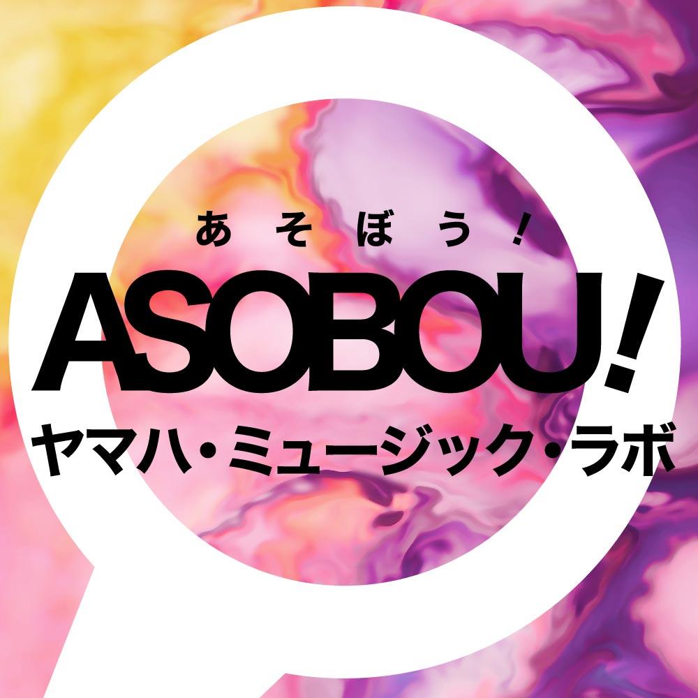 ASOBOU!ヤマハ・ミュージック・ラボ