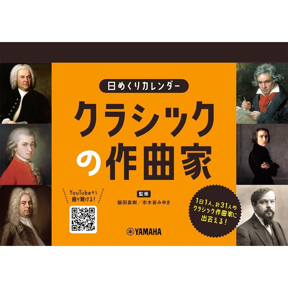 日めくりカレンダー クラシックの作曲家 