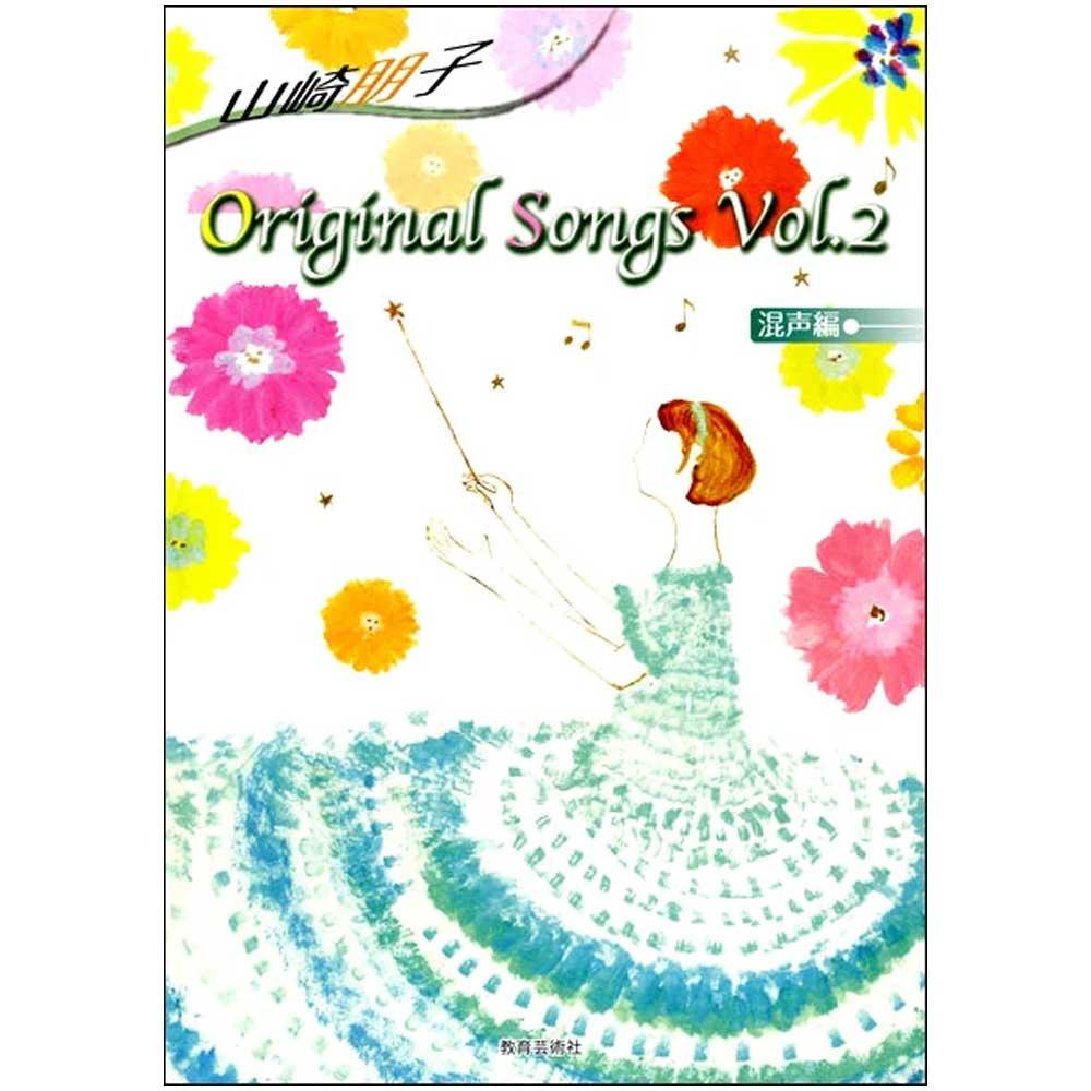使用テキスト:山崎朋子 Original Songs 混声編 Vol.2
