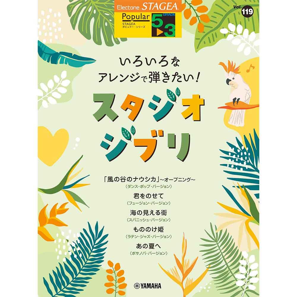STAGEA ポピュラー 5~3級 Vol.119 いろいろなアレンジで弾きたい!スタジオジブリ