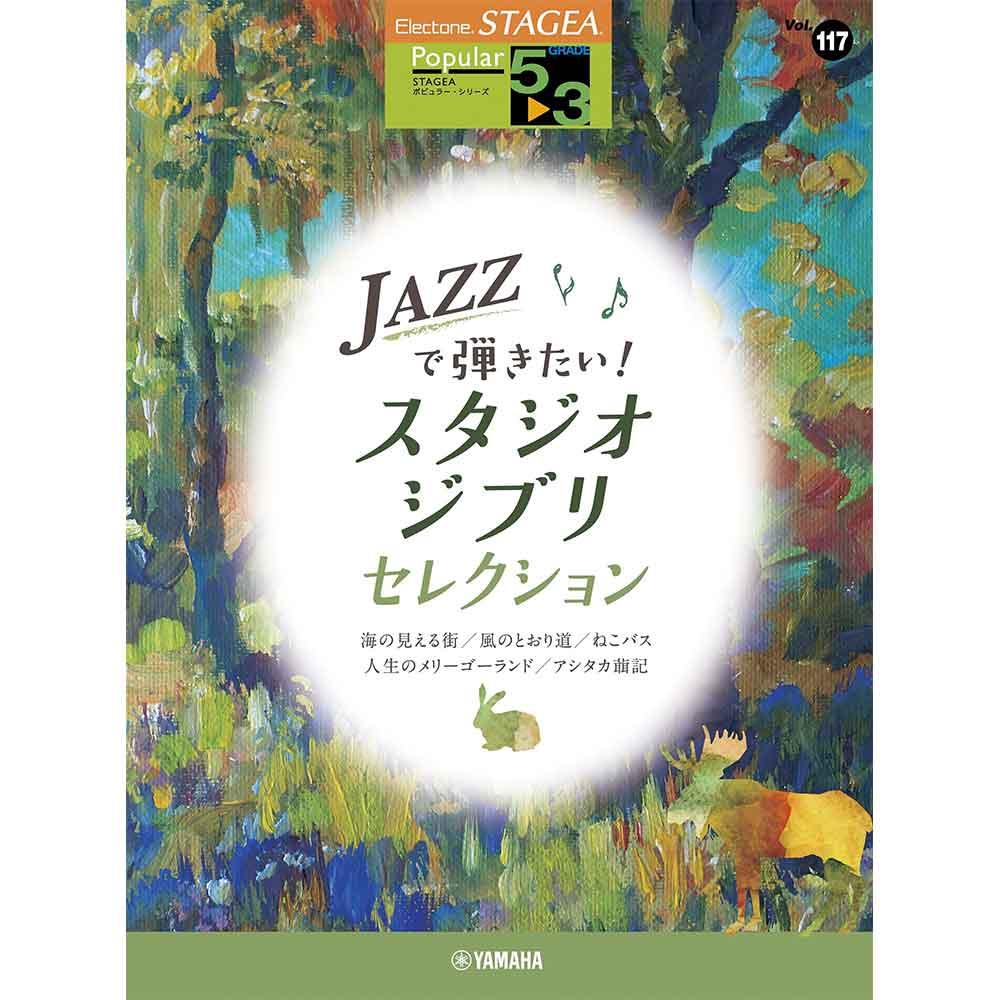 エレクトーンでジブリを弾こう！楽譜特集 ｜ヤマハミュージック