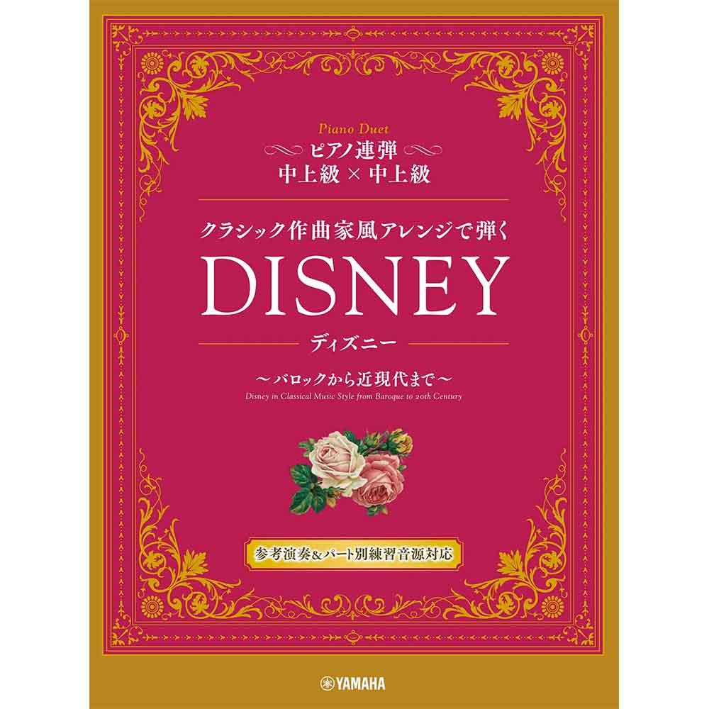 ピアノ連弾 クラシック作曲家風アレンジで弾く ディズニー ~バロックから近現代まで~