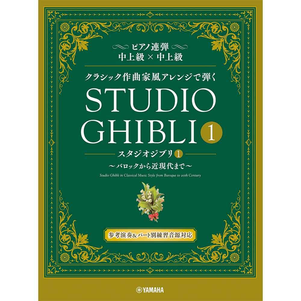 ピアノ連弾 クラシック作曲家風アレンジで弾く スタジオジブリ1 ~バロックから近現代まで~