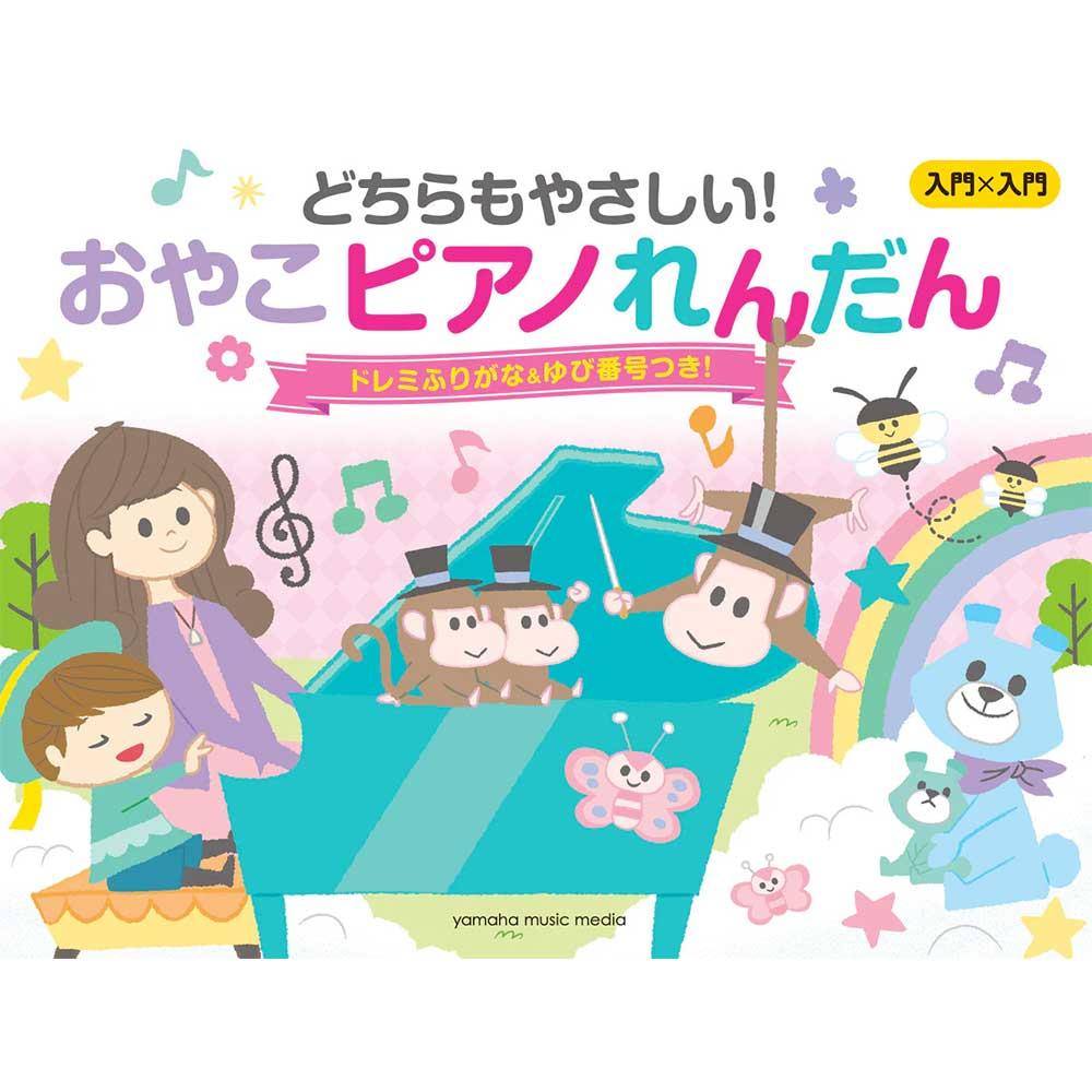 入門×入門 どちらもやさしい!おやこピアノれんだん ~ドレミふりがな&ゆび番号つき!~
