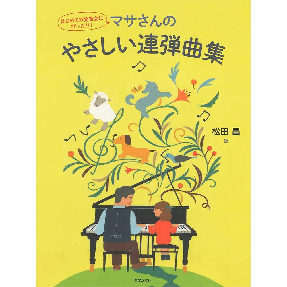 はじめての発表会にぴったり! マサさんのやさしい連弾曲集