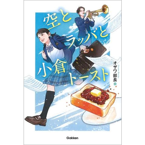 空とラッパと小倉トースト 目指せ頂点! 吹奏楽青春ストーリー