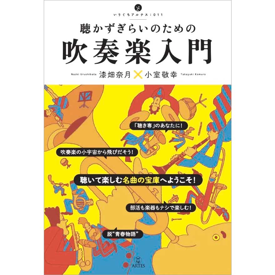 聴かずぎらいのための 吹奏楽入門 漆畑奈月×小室敬幸