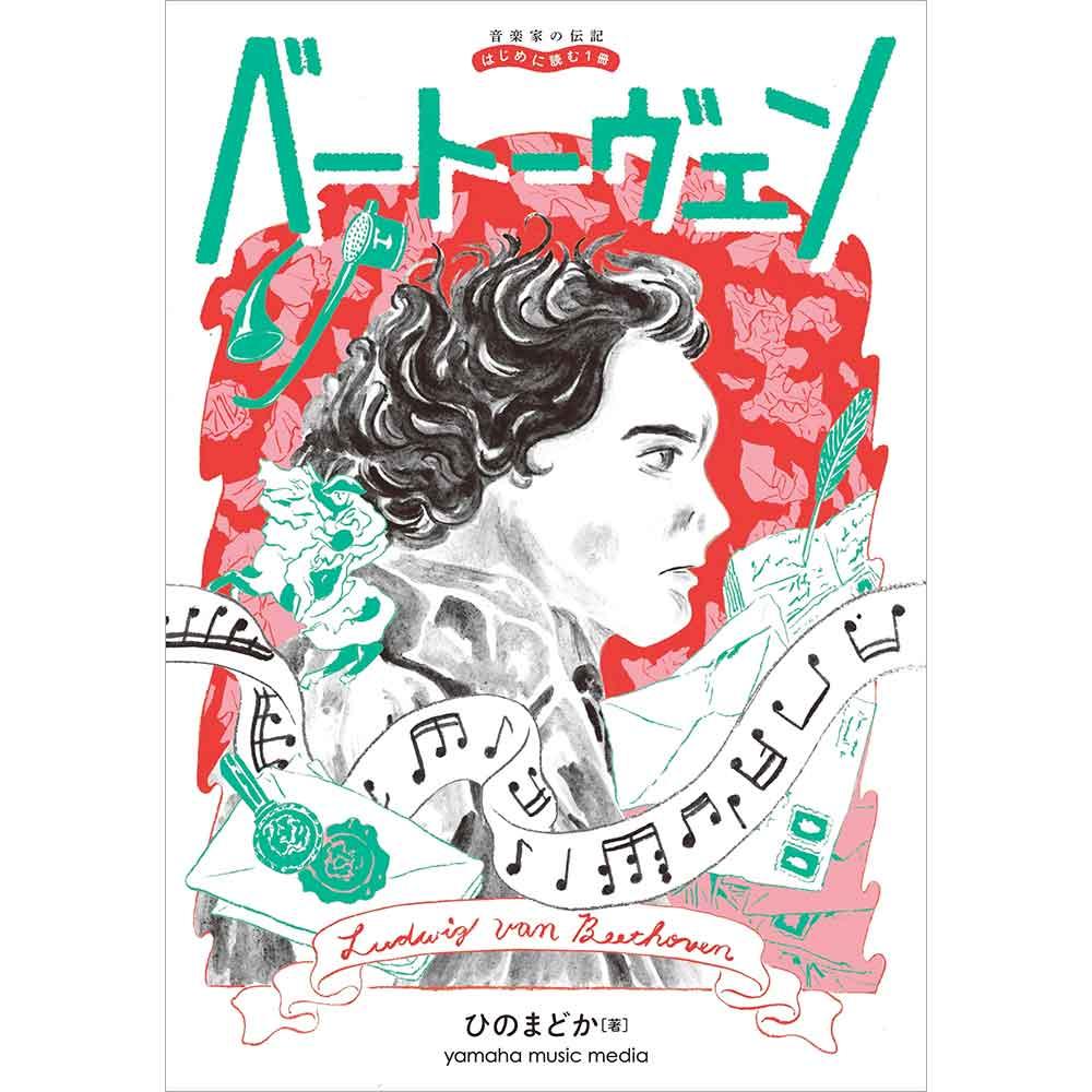 音楽家の伝記 はじめに読む1冊 ベートーヴェン