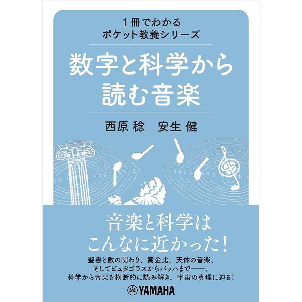 1冊でわかるポケット教養シリーズ 数字と科学から読む音楽
