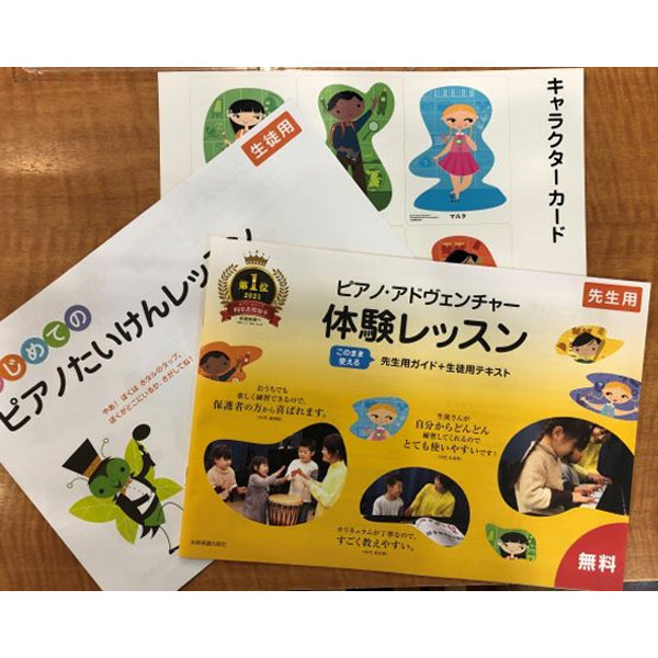 ピアノ・アドヴェンチャー「体験レッスンセット」～使い方をお教えします！～