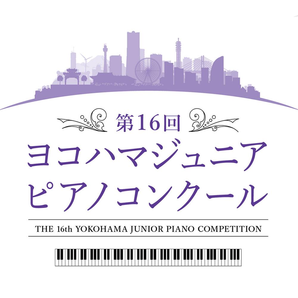 第16回　ヨコハマジュニアピアノコンクール