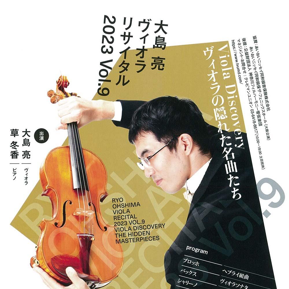 大島亮 ヴィオラリサイタル2023 Vol.9 Viola Discovery ヴィオラの隠れた名曲たち
