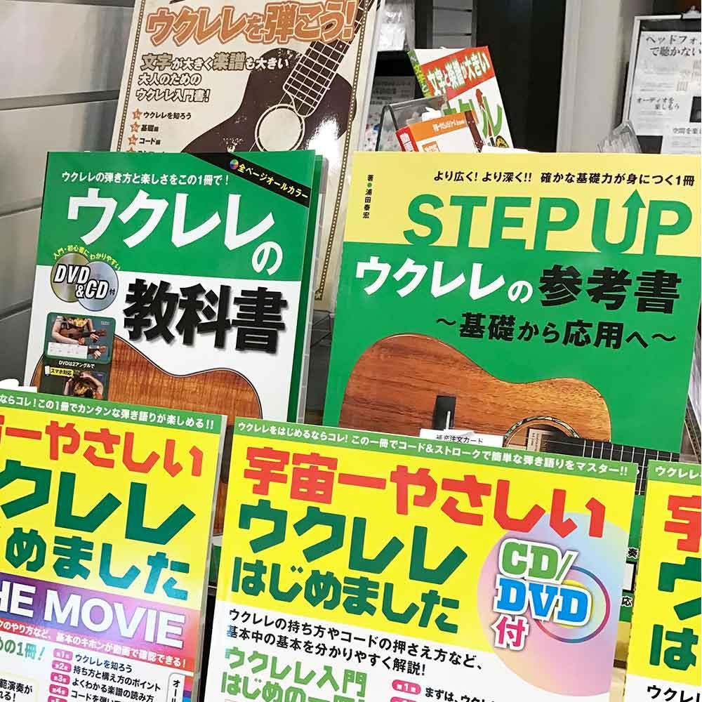 ウクレレはじめました！教則本特集