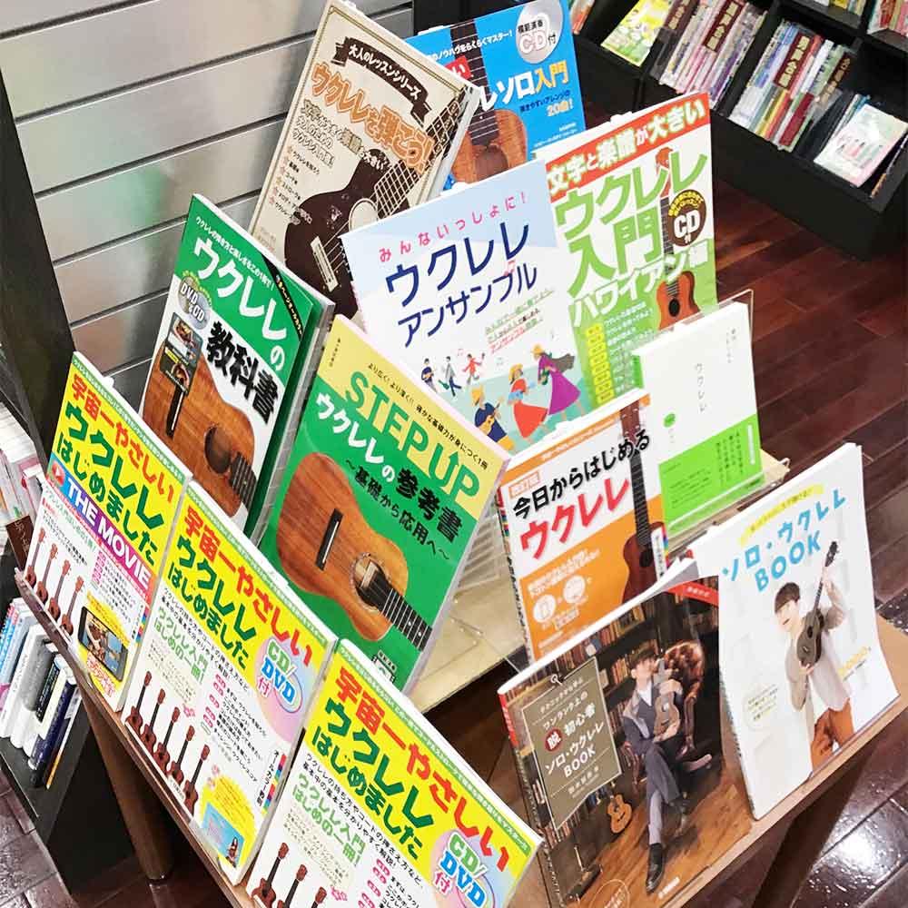 ウクレレはじめました！教則本特集