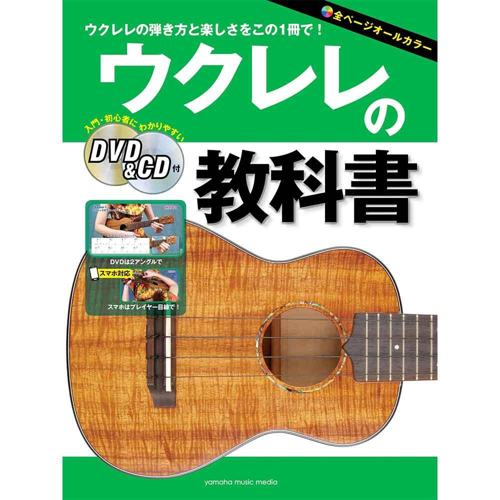 ウクレレの教科書