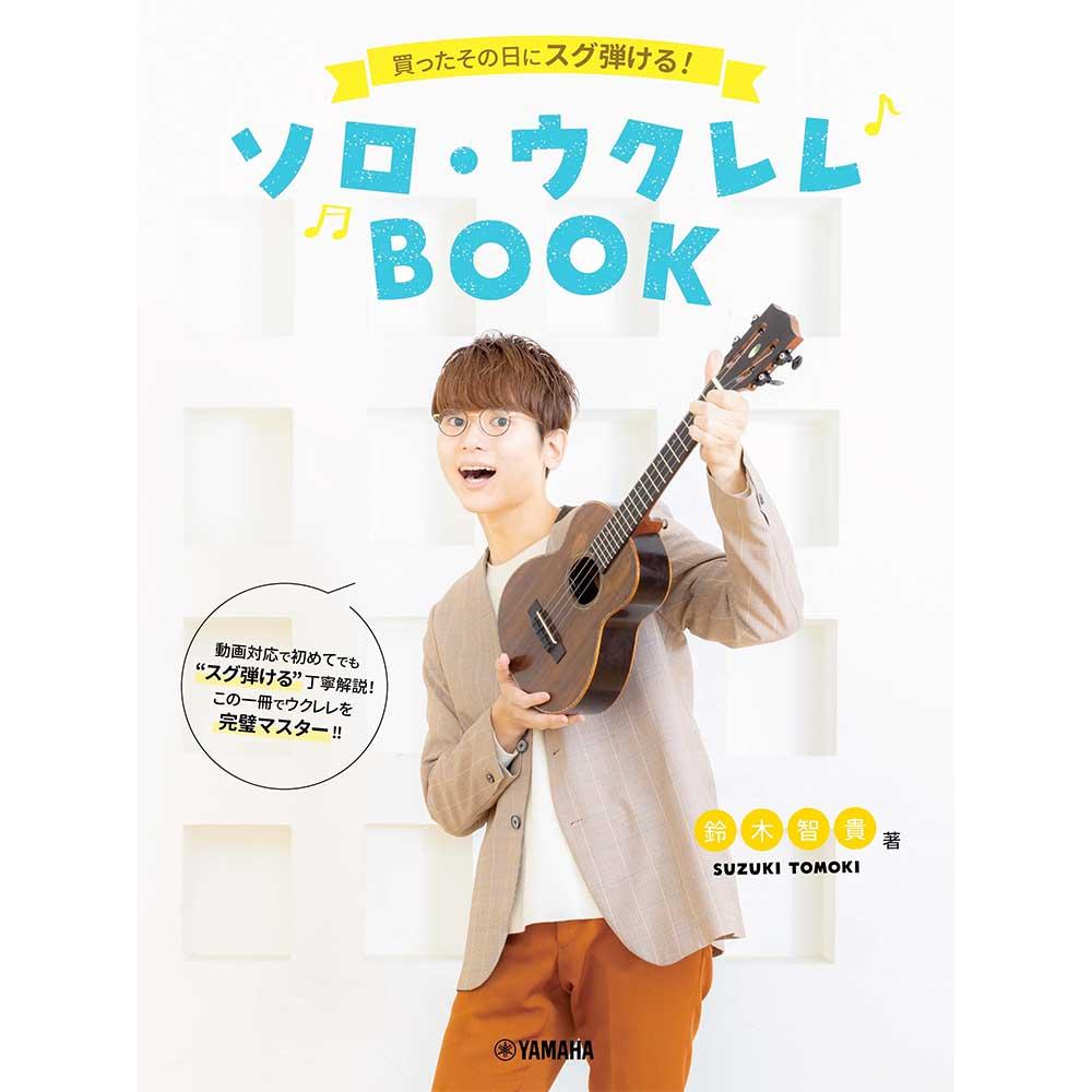買ったその日にスグ弾ける!ソロ・ウクレレBOOK 鈴木智貴 著(動画対応)