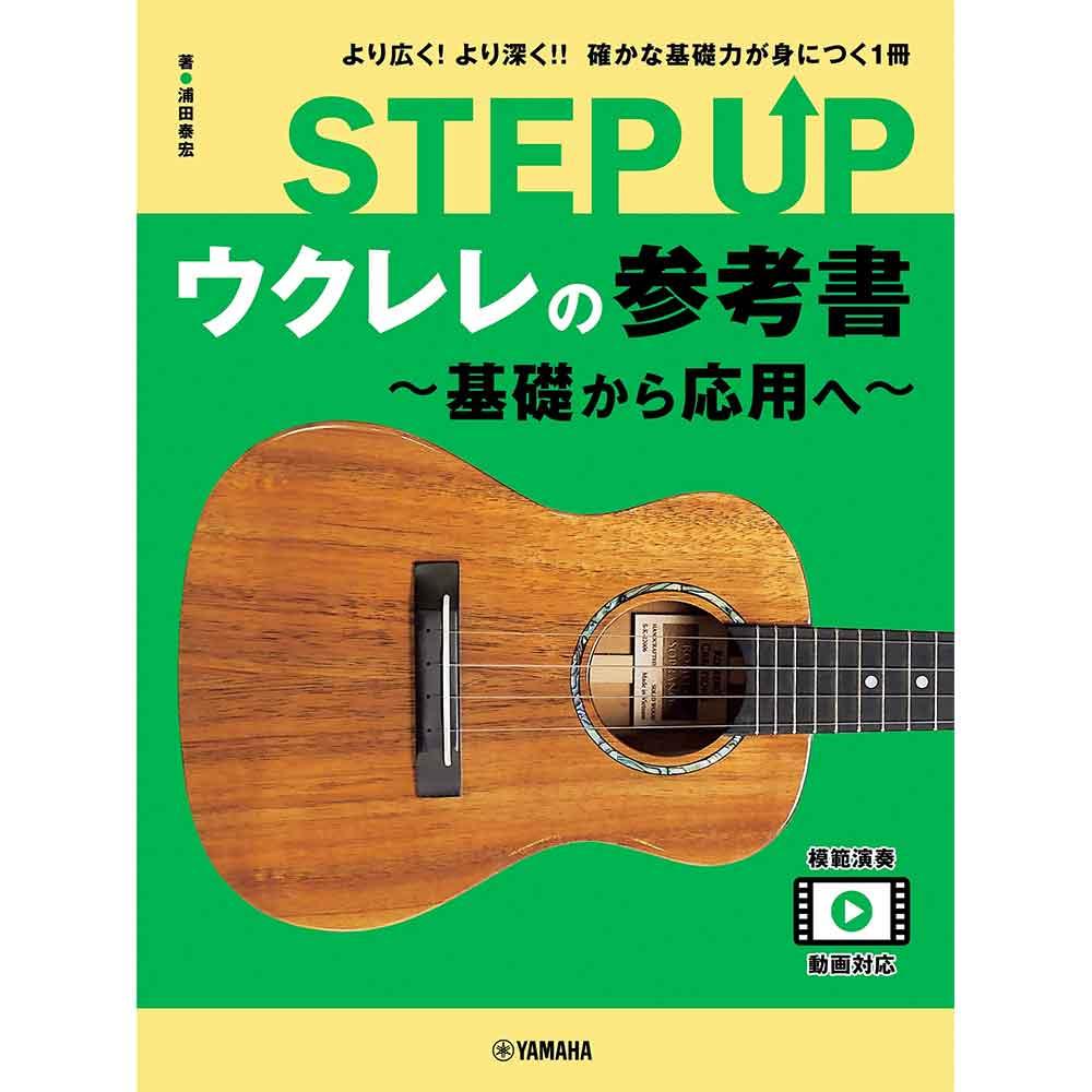 STEP UP ウクレレの参考書 ~基礎から応用へ~