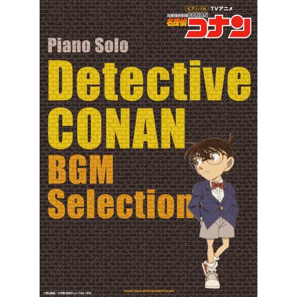ピアノ・ソロ TVアニメ「名探偵コナン」BGM Selection