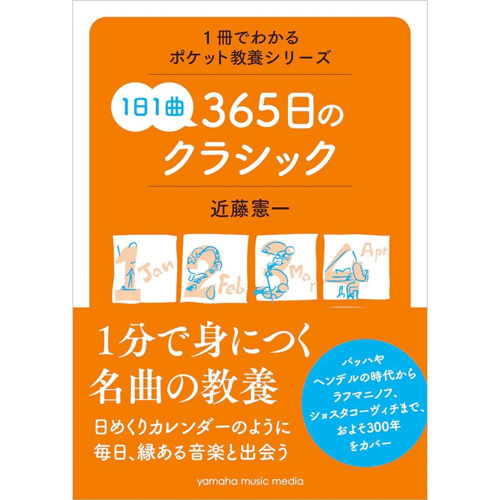 1冊でわかるポケット教養シリーズ 1日1曲 365日のクラシック