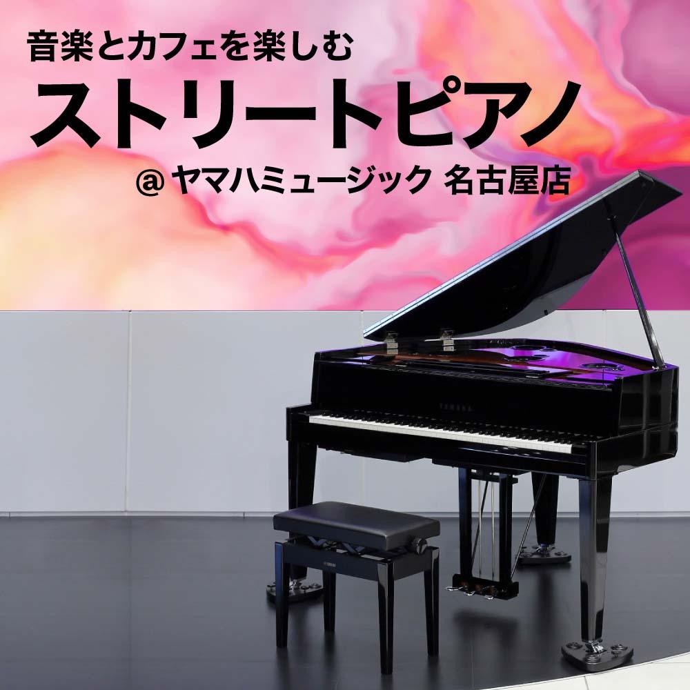 音楽とカフェを楽しむ　ストリートピアノ＠ヤマハミュージック 名古屋店