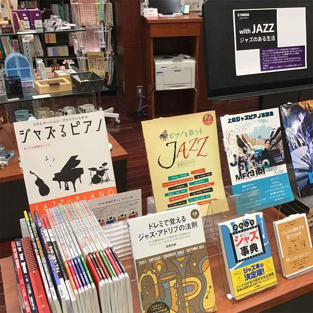 with JAZZ～ジャズのある生活 CD・楽譜特集