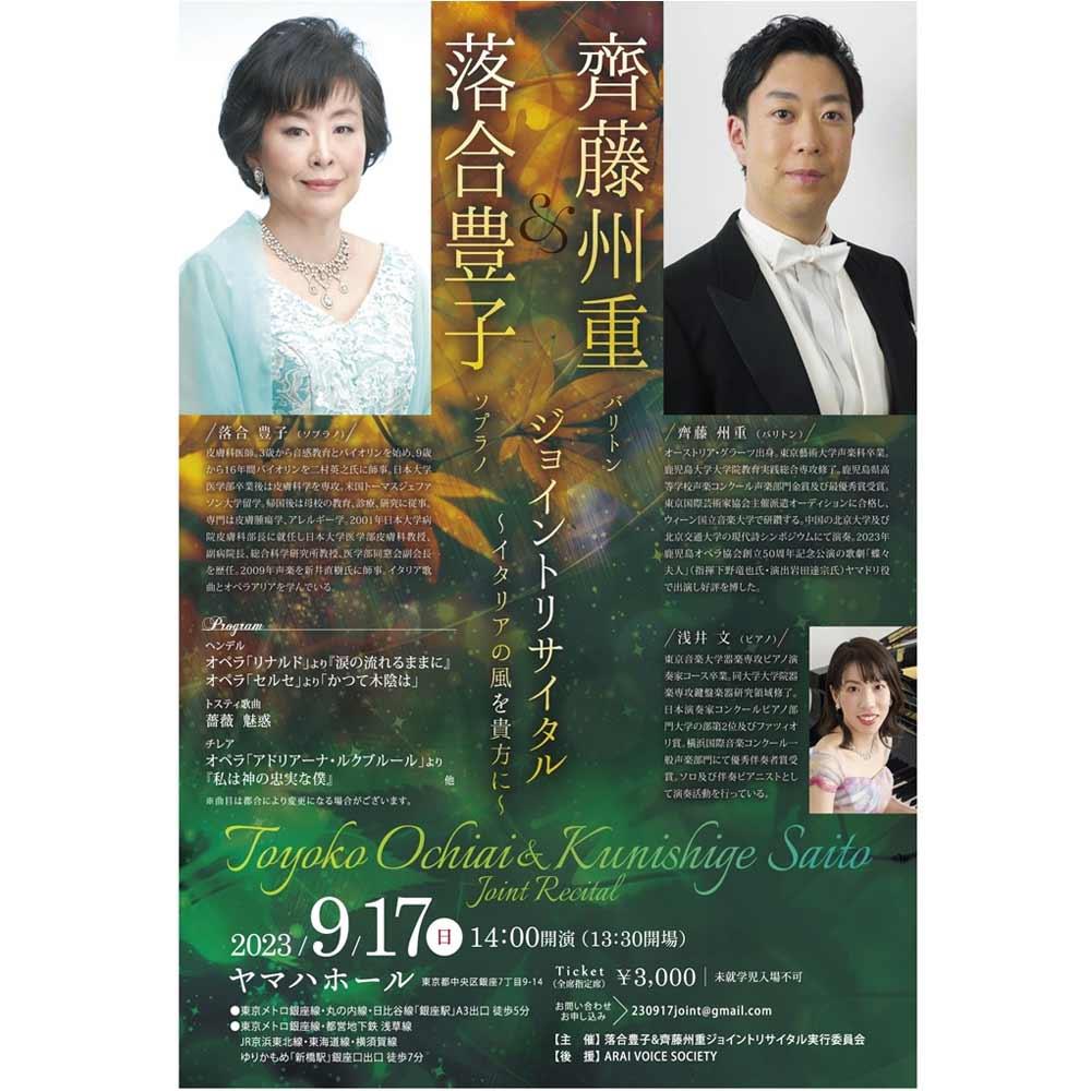 落合豊子＆齊藤州重　ジョイントリサイタル