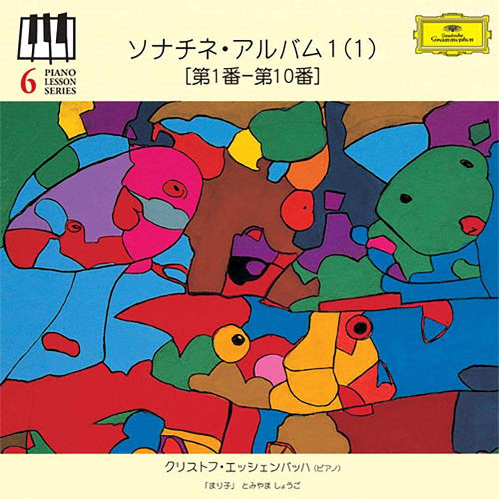 ソナチネ・アルバム
