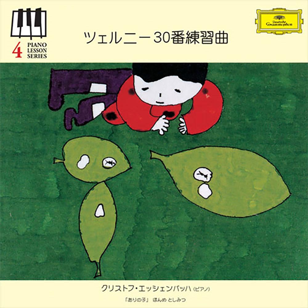 ツェルニー:30番練習曲
