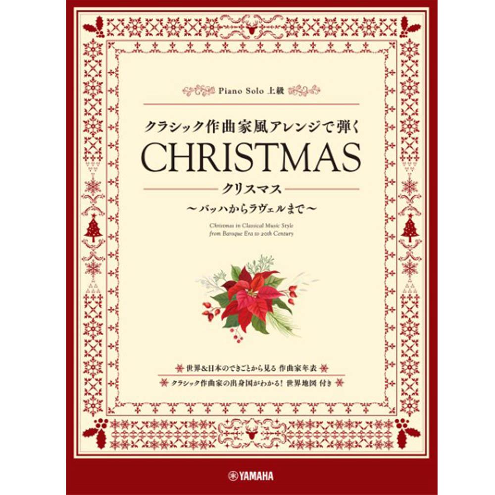 クリスマス ピアノソロ・弾き語り 楽譜特集